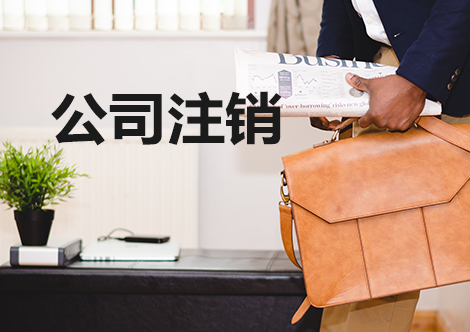 公司注销