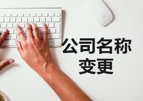 公司名称变更