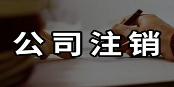 个体工商户注册注销哪家好
