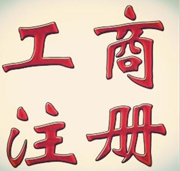 工商注册
