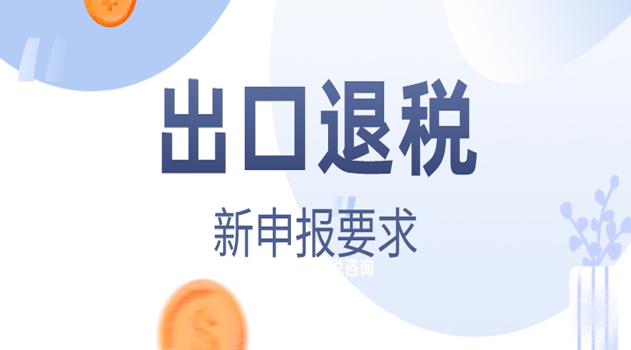 出口退税申请